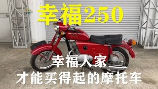 当年火遍全国的摩托车，幸福250，一辆堪比一套房【老王闲不住】