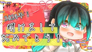 【新年】明けましておめでとう！2024年もよろしくお願いします！【年明けご挨拶】