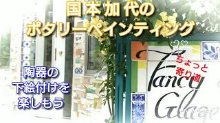 国本加代のポタリーペインティング〔掻き落としやってみよう〕