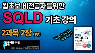 완전 초보를 위한 SQLD 기초강의 [6] _ 2과목 2장(1부)