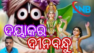 ଦୟା କରହେ ଦୀନବନ୍ଧୁ ଆହେ କଳା ଗୋସାଇଁ ତୁମକୁ ଡାକୁଛି ହର ମୋ ଦୁଃଖ ll daya karahe dinabandhu ahe kalsgosain tu