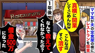 【スカッと】ママ友が私の夫の定食屋の横にオシャレなレストランを開業→しかし、1年後ママ友「何で教えてくれなかったの？借金500万になった！」【スカッとする話】【アニメ】【漫画】【2ch】