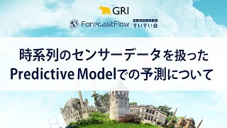 時系列のセンサーデータを扱ったPredictive Modelでの予測について #データサイエンスすいすい会