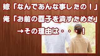 【復讐】嫁「なんであんな事したの！」俺「お前の面子を潰すためだ」→その理由は・・・！