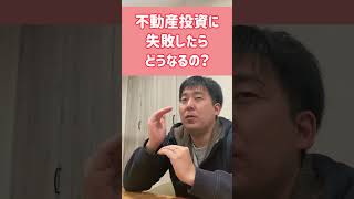 不動産投資に失敗したらどうなっちゃうの？ #shorts #不動産経営コンサルタント #不動産投資 #不動産 #不動産所得 #賃貸 #売買 #無料相談 #資産 #不動産リテラシー