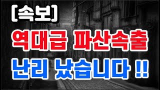 역대급 파산속출 + 와. 난리 났습니다 !!