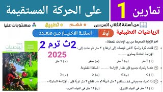 حل تمارين 1 على الحركة المستقيمة فى الديناميكا للصف الثاني الثانوي الترم الثاني 2025