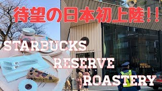 【Vlog】日本初上陸のスターバックスリザーブロースタリーに潜入！！【StarbucksReserveRoastery】