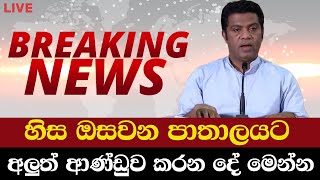 යළි හිස ඔසවන පාතාලයට අලුත් ආණ්ඩුව කරන දේ මෙන්න..