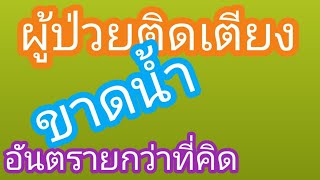 #อาการขาดน้ำ #ผู้ป่วยติดเตียง #แก้อาการปากแห้ง