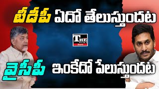 YSRCP vs TDP: ఇద్దరూ ఒకే ముహూర్తానికి ఏదో చేయబోతున్నారు తెలుసా?