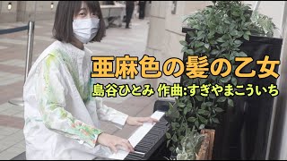 亜麻色の髪の乙女  / 島谷ひとみ (作曲 すぎやまこういち) Piano Cover #はらかなこ