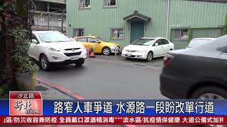 1090310新北新聞網 新北市汐止區 路窄人車爭道 水源路一段盼改單行道