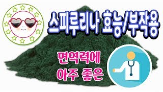 스피루리나 효능 스피루리나 부작용 - 피부와 비염 그리고 여러효능과 부작용들