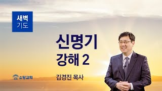 [소망교회] 신명기 강해(2) / 신 1:9~18 / 새벽기도회 / 김경진 목사 / 20220714