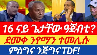 ደመቀ ዘውዱ ተመሊሱ| ምስጋና ንTDF| ወጥሪ ህወሓት ሃዲኡ|  16 ናይ ጌታቸው ዓጀብቲ ?