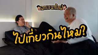 เอกเขนกไลฟ์ 164 | ไปเที่ยวกันไหม ? | ผัวน้อยแชนแนล