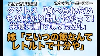 【スカッとする話】《クソトメ》トメが最近嫌いなものばかり食卓に出る、栄養失調で頃す気だろとか親戚の前でほざいてきたのでDQN返ししてやった結果【スカッとオーバーフロー】