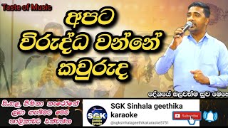 අපට විරුද්ධ වන්නේ කවුරුද | apata wirudda wanne | Sinhala geethika | kithunu gee with lyrics | NEW