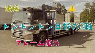 『フレーム修理』🚛トントントン日野の3軸、現状復元/溶接修理、横ネタパッチ、Ремонт рамы грузовика, горизонтальная сварка 卡車車架修復、水平焊接