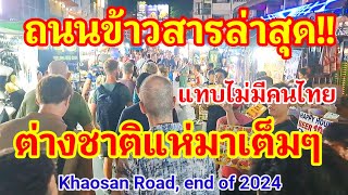 ด่วนล่าสุด!! ถนนข้าวสารแทบแตกต่างชาติแห่มาเต็มๆแทบไม่มีคนไทยเลย Khaosan Road, End of 2024#thailand