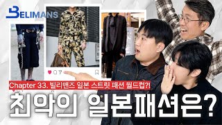 [빌리맨즈] 최악의 일본패션은?! / 시몬의 패션 월드컵 #01