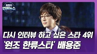 【OBS 독특한 연예뉴스】 다시 인터뷰 하고 싶은 스타 5위 '원조 한류스타' 배용준_기자의 순정