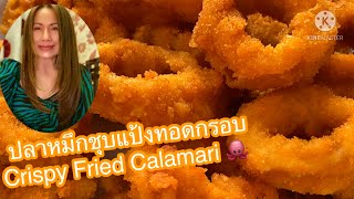 #ปลาหมึกชุบแป้งทอดกรอบ # Crispy Fried Calamari (คารามารี) By Mrs.Taylor