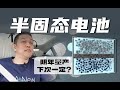 固态电池，真的要来了？蔚来半固态电池，真的量产了么？｜The First Solid Battery on NIO ET7？