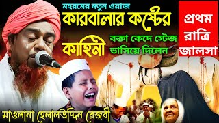 কারবালার কষ্টের কাহিনী | বক্তা কেদে স্টেজ ভাসালেন | Maulana Helaluddin Rezvi | Helal Uddin Waz