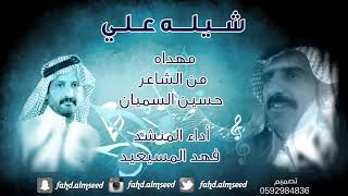 شيلة علي المنشد فهد المسيعيد الشاعر حسين سميان مهداه الى الاخ علي فلاح الجميلي