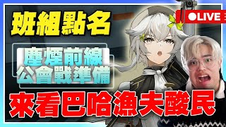 【少女前線2：追放】《炒作》巴哈酸民！班組點名＆招生！公會戰倒數兩天！【許名】