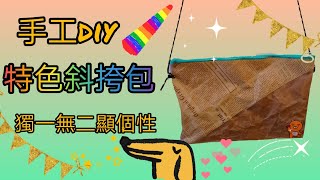 手作教學|斜背包DIY|側背包DIY|斜挎包DIY|包包DIY |不用針線也可做到！