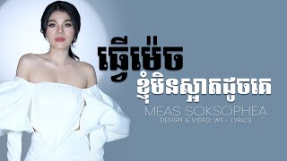 កុំបារម្ភពីអូនខូចចិត្ត - Meas Soksophea | ធ្វើម៉េចខ្ញុំមិនស្អាតដូចគេ [ MUSIC LYRICS ]