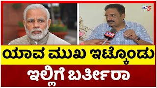 Prakash Raj: ಯಾವ ಮುಖ ಇಟ್ಕೊಂಡು ಇಲ್ಲಿಗೆ ಬರ್ತೀರಾ..! | Narendra Modi | Tv5 Kannada