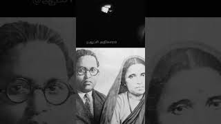 #ambedkar #constitution #cast #ramabaibhimrao இனம் பிரித்துப் பார்க்கும் கடவுள் கடவுளே அல்ல ரமாபாய்