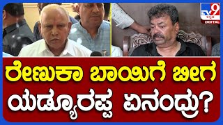 B. S. Yediyurappa: ರೇಣುಕಾಚಾರ್ಯನಿಗೆ ಮದ್ದರಿದ ಮಾಜಿ ಸಿಎಂ ಬಿ.ಎಸ್.ಯಡಿಯೂರಪ್ಪ| #TV9B