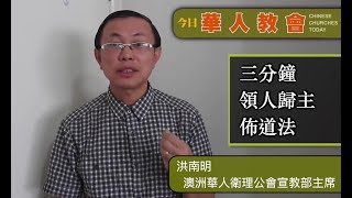 三分鐘領人歸主佈道法