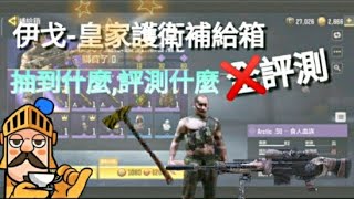 【決勝時刻m】伊戈-皇家護衛補給箱評測,抽到什麼評測什麼🙃