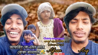 আফরিন কে এমন ভাবে বোকা বানালাম(chutney entertainment)(Arip)(afreen)সম্পূর্ণ গ্রাম্য নাটক 2025 #funny