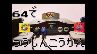 実況特別編！🔥N64で初代ポケモンの通信交換を試みたった。