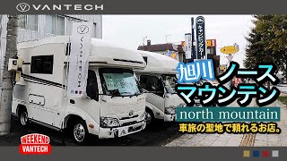 【ノースマウンテン】キャンピングカーを知り尽くした旭川の人気店！ノースマウンテンをご紹介｜WEEKEND VANTECH