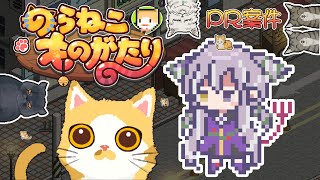 【のらねこものがたり】PR! リアル猫と共に物語を楽しんでいく！【蝕夢 夜薇】