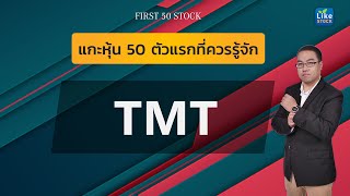 ตัวอย่าง คอร์ส Online แกะหุ้น 50 ตัวแรกที่ควรรู้จัก | หุ้นTMT : บริษัท ทีเอ็มที สตีล จำกัด (มหาชน)