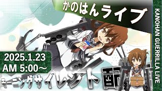 【艦これ】かのはん モーニング⚡雷電ライブ「銀河せんごく群雄伝ライちゃん」2025.1.23(1)