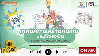 เทคนิคการสร้างคนเก่งและดีในองค์กร (Developing Good Talents in the Organization) | GIVE ME 5  EP. 35