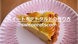 スイートポテトタルトの作り方 （ How to make sweet potato tart. ）