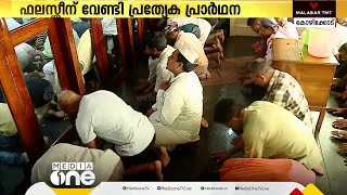 ഫലസ്തീന് വേണ്ടി പ്രത്യേക പ്രാർഥന; സംസ്ഥാനത്തെ പള്ളികളിൽ പ്രഭാഷണം നടത്തി