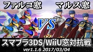 【スマブラ3DS/WiiU】ファルコ窓 VS マルス窓対抗戦(星取り/9on9) / Smash 4 Crew Battle - Falco Crew VS Marth Crew