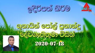 දවසේ සිතුවිල්ල 2020-07-18/ජිවිතය ලස්සන  විමට අවශ්‍යද? Should our life be beautiful?